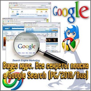  .     Google Search (PC/2010/Rus)
