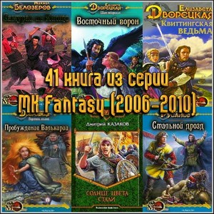 41 книга из серии МК Fantasy (2006-2010)