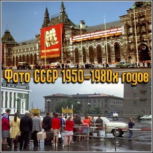 Фото СССР 1950-1980х годов