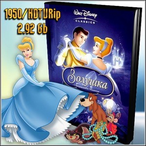  / Cinderella (1950/HDTVRip/2.92 Gb)