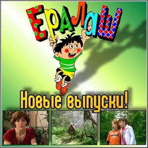 ЕРАЛАШ - новые выпуски! (2011/SATRip)