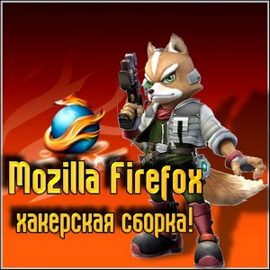 Mozilla Firefox - хакерская сборка! (2011/Rus)