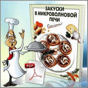 Закуски в микроволновой печи - Выдревич Г.С. (PDF)