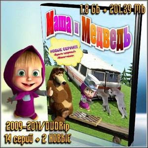 Маша и Медведь (2009-2011/DVDRip/14 серий + 2 НОВЫЕ)