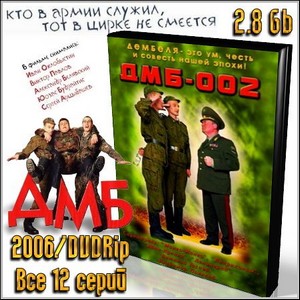 ДМБ 002 (2006/DVDRip/Все 12 серий)