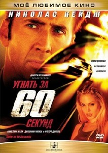   60  / Gone in Sixty Seconds (2000) BDRip