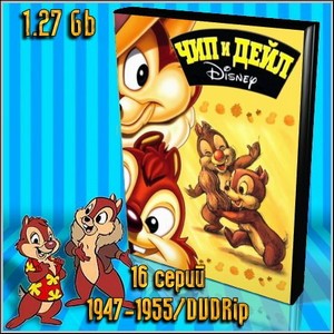    / Chip and Dale (1947-1955/DVDRip/1.27 Gb)