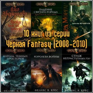 10 книг из серии Черная Fantasy (2008-2010)