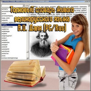 Толковый словарь живого великорусского языка В.И. Даля (PC/Rus)