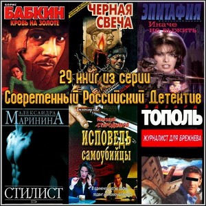 29 книг из серии Современный Российский Детектив