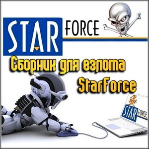 Сборник для взлома StarForce