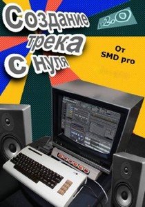 Создание трека с нуля. FL Studio (2011)