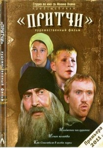 Притчи (2011) DVDRip
