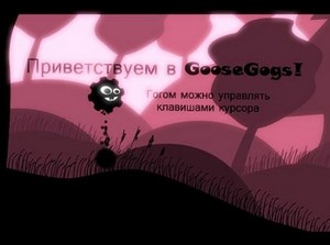 GooseGogs (2011/RUS/ENG/Repark)