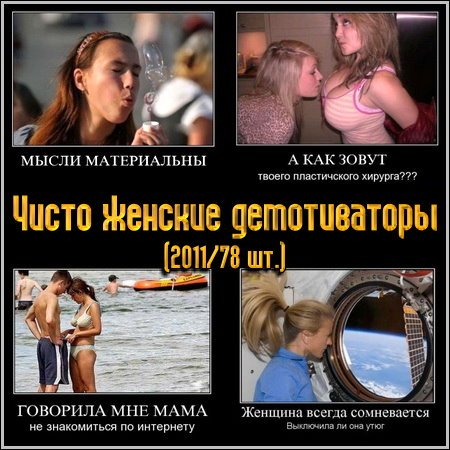 Чисто женские демотиваторы (2011/78 шт.)