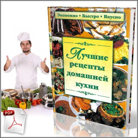 Лучшие рецепты домашней кухни - О. Машкова (PDF)