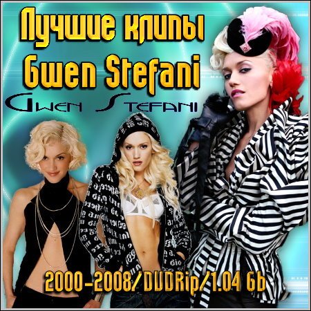   Gwen Stefani (2000-2008/DVDRip/1.04 Gb)