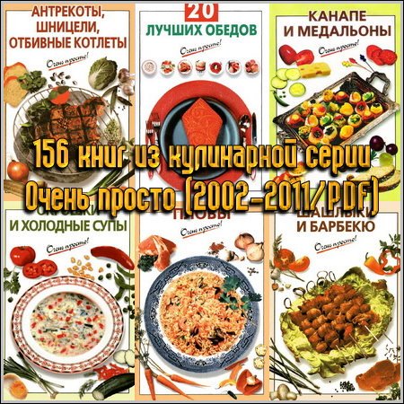 156 книг из кулинарной серии - Очень просто (2002-2011/PDF)
