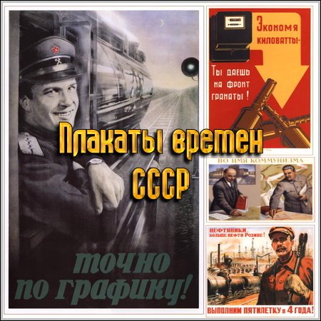Плакаты времен СССР
