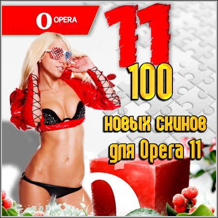 100 новых скинов для Opera 11 (2011)