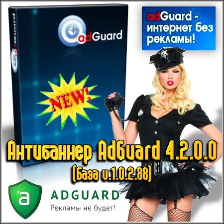  AdGuard 4.2.0.0 ( v.1.0.2.88)