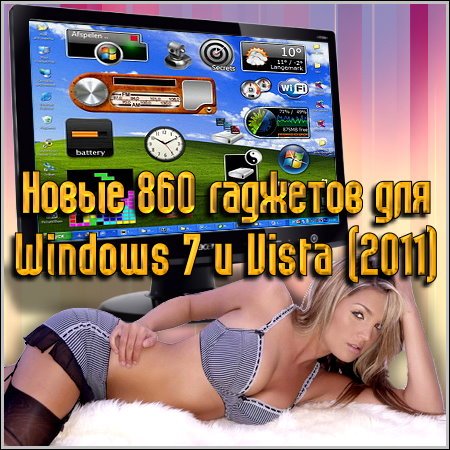 Новые 860 гаджетов для Windows 7 и Vista (2011)