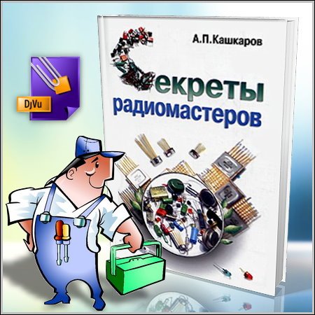 Секреты радиомастеров - А.П. Кашкаров (2010/DjVu)