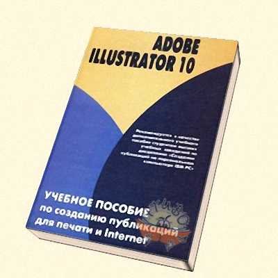Adobe Illustrator 10:     .