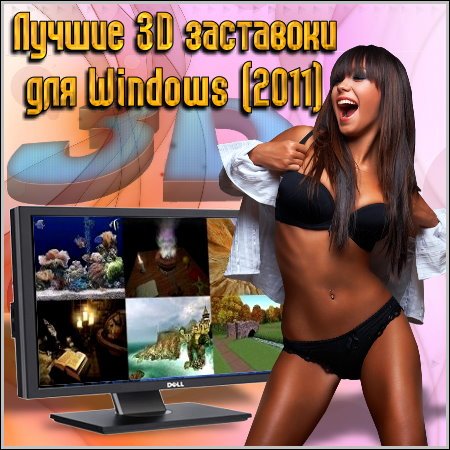 Лучшие 3D заставоки для Windows (2011)