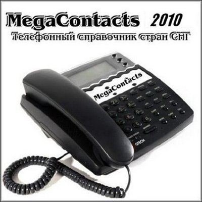   10:(MegaContacts 2010 v5.4 +  10.2010)