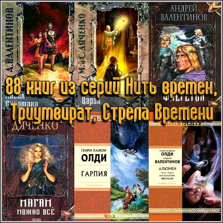 88 книг из серий Нить времен, Триумвират, Стрела Времени