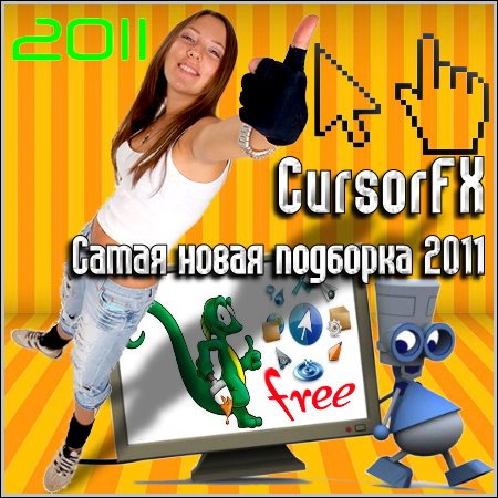 CursorFX - Самая новая подборка 2011