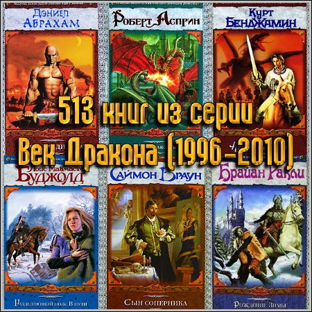 513 книг из серии Век Дракона (1996-2010)