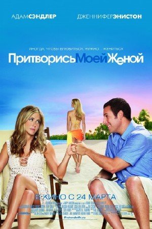 Притворись моей женой / Just Go with It (2011) DVDRip [Лицензия]