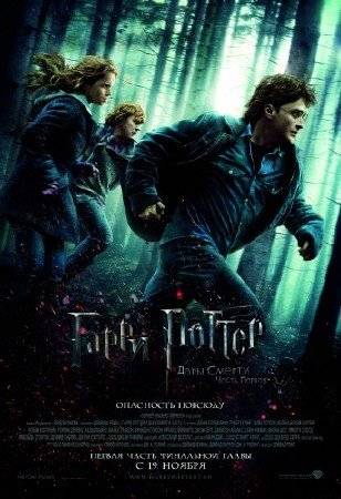 Гарри Поттер и Дары смерти: Часть 1 / Harry Potter and the Deathly Hallows: ...