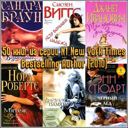 50 книг из серии 1 New York Times - Bestselling Author (2010)