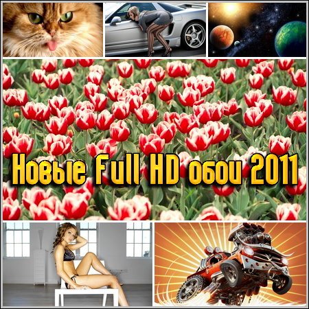 Новые Full HD обои 2011