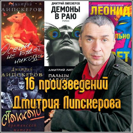 16 произведений Дмитрия Липскерова