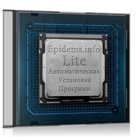 Epidems.info Lite v1.0 - сборник программ для автоматической установки