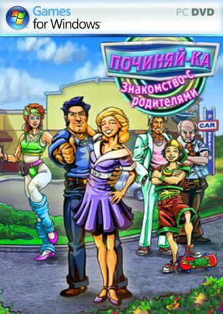 Починяй-ка. Знакомство с родителями (2011/RUS)