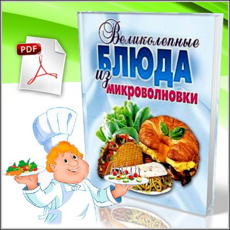 Великолепные блюда из микроволновки - Л. Смирнова (PDF)