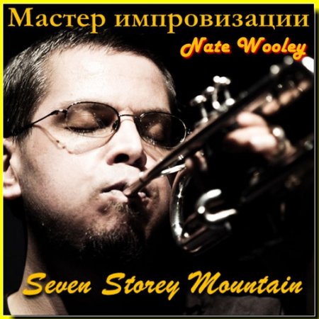 Nate Wooley - Seven Storey Mountain (2009)