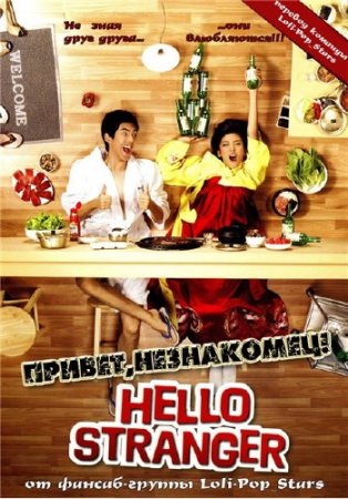 , ! / Hello Stranger (2010) DVDRip