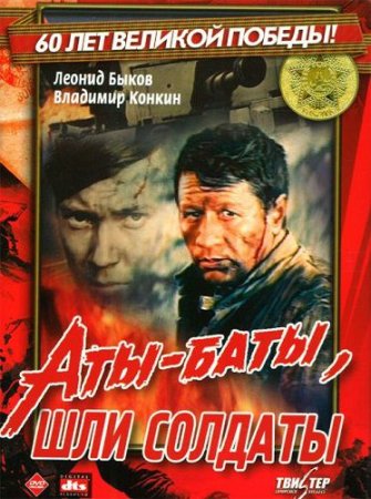 Аты-Баты, шли Солдаты... (1976/ DVDRip+Дополнительные Материалы)