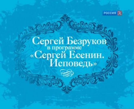 Ведь каждый в мире странник... Сергей Безруков читает и поет стихи С.Есенина