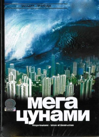  ,   ? / Mega Tsunami How can lives be saved? (14/0 ...