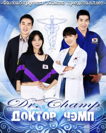   / Dr. Champ (2010) DTVRip