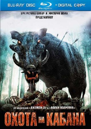Охота на кабана / Pig Hunt (2008) HDRip