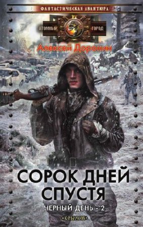 Доронин Алексей - Сорок дней спустя (книга)