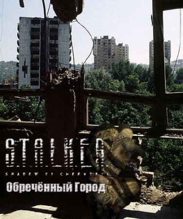 S.T.A.L.K.E.R.:Shadow of Chernobyl - Обреченный город (2010/RUS/RePack by S ...